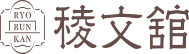 稜文舘_logo